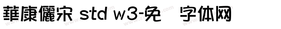 華康儷宋 std w3字体转换